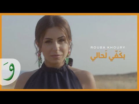 Rouba Khoury - Bkafi Lahali [Official Music Video] (2020) / ربى خوري - بكفي لحالي