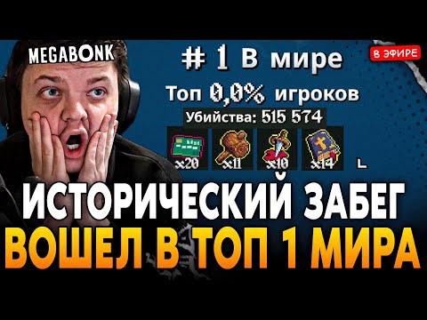ВОШЕЛ В ТОП 1 МИРА! ИСТОРИЧЕСКИЙ ЗАБЕГ НА 500.000+ КИЛЛОВ! SilverName Сильвернейм Megabonk