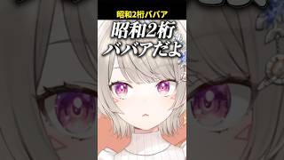 X(旧Twitter)で話題の平成1桁ガチババアに対抗する昭和2桁ババア小森めとwww【ぶいすぽ/切り抜き/小森めと/ニチアサ/ #Shorts 】