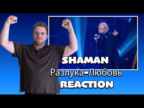 🌊🎧**SHAMAN «Разлука-Любовь»|реакция**💔✨