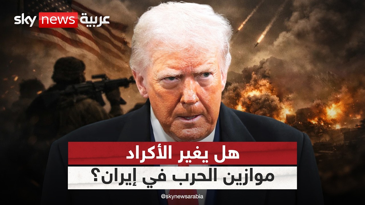 فيديو | لهذا السبب يمكن للأكراد تغيير موازين الحرب في إيران
