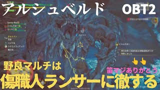 カリピストが輝く野良マルチ、アルシュベルド戦 、だんだん息が合ってくる野良ハン達【MHWS OBT】【モンハンワイルズOBT】