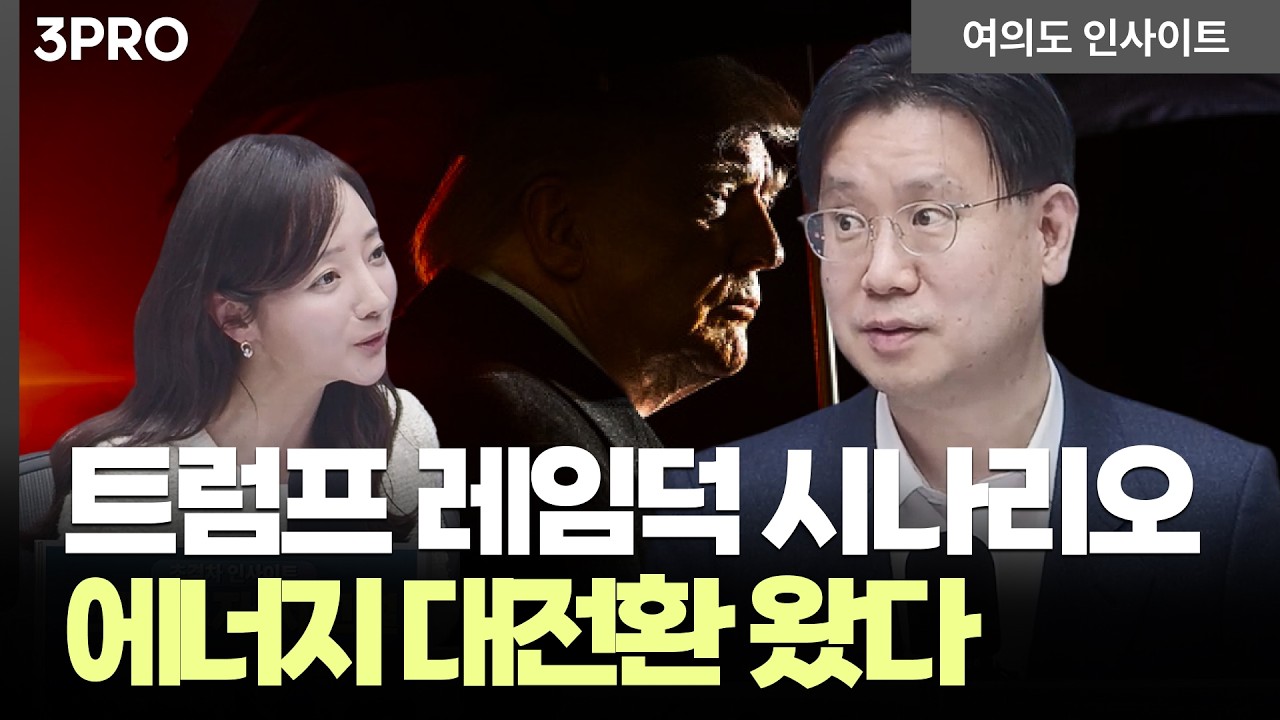 이제는 '대체' 아닌 '필수'...에너지 대전환 시작! 구조적 주도주 바뀐다 | 한병화 유진투자증권 이사 [여의