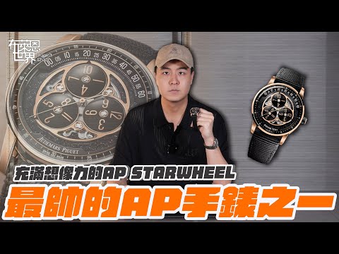 新錶開箱: 顏值最高的AP? Audemars Piguet Starwheel Rose gold 15212NR unboxing !!