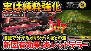 【Fallout76】実は純粋強化！『新固有効果:炎レッドテラー』検証で分かるオリジナル版との決定的な差＆強さの理由！【フォールアウト76】