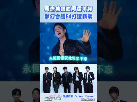 天啊~~ MV搭配歌曲雞皮疙瘩都起來了 這五人合體真的太狂了 #周杰倫 #阿信 #言承旭 #吳建豪 #周渝民 #五月天 #恆星不忘 #ForeverForever