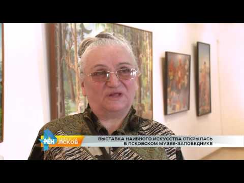 Новости Псков 30.03.2017 # Выставка наивного искусства открылась в музее заповеднике