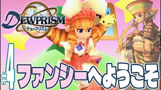 【実況プレイ】デュープリズム #4『ファンシーへようこそ』ルウ編