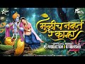 Mulich Navt Re Kanha Dj Song | Tuzya Sathi Aale Vanat | NS Production | DJ Abhishek