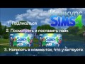 The Sims 4 Конкурс на игру бесплатно с 4-14 ноября! Условия в видео ...