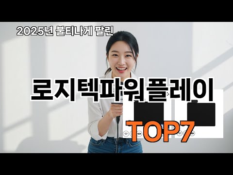 로지텍파워플레이 쿠팡 소문난 인기템 - 보자마자 웃음 터짐