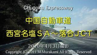 preview picture of video '中国道 (名塩SA～落合JCT) 6倍速 Chugoku Expressway 2 of 5'