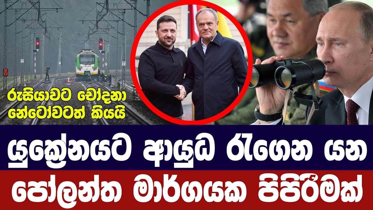 යුක්‍රේනයට ආයුධ ගෙන යන පෝලන්ත දුම්රිය මාර්ගයක පිපිර?