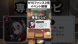 【NTE】獲得ファンス２倍イベント開始！！【ネバエバ】
