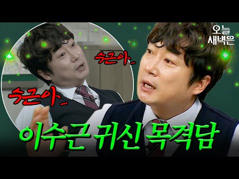 아직도 생생한 정체불명의 목소리…? 이수근이 직접 겪은 귀신 썰ㄷㄷ | 아는 형님 | JTBC 170617 방송