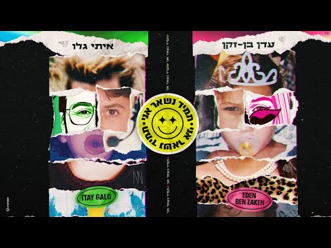 תמיד נשאר אני