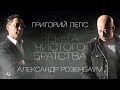 Григорий Лепс и Александр Розенбаум - Берега чистого братства (Full album) 2011 