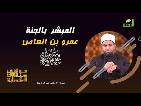 عمرو بن العاص المبشر بالجنة رضى الله عنه برنامج مواقف من حياة الصحابة مع فضيلة دكتور عبد الله درويش