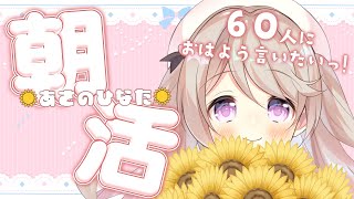 【 朝活/#あさのひなた 】特別編！何人に「おはよう」言えるかなー？  #初見さん大歓迎！【陽向ここみ / Vtuber】