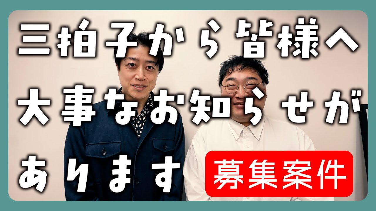 【三拍子25周年単独】開催発表＆あなたの街に行きまんざい【地域リーダー募集】のご案内
