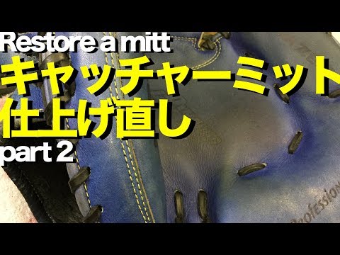キャッチャーミット仕上げ直し (part 2 ) Restore a catcher's mitt #1351 Video