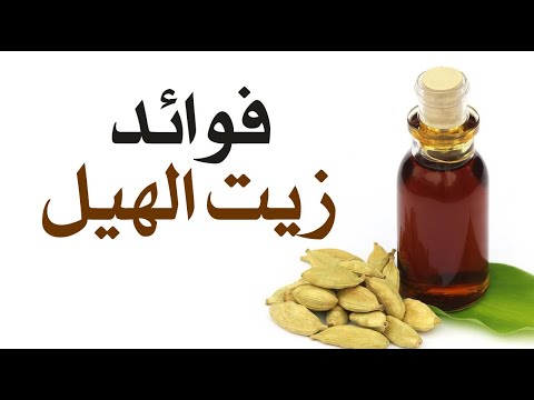 ما هي فوائد زيت الهيل العطري ؟