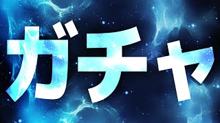 【ブルアカ】新総力戦に向けてガチャを引くだけ【配信】