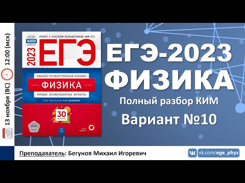 🔴 ЕГЭ-2023 по физике. Разбор варианта №10 (Демидова М.Ю., 30 вариантов, ФИПИ, 2023)