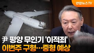 尹 평양 무인기 '이적죄' 이번주 구형…중형 예상 / 연합뉴스TV (YonhapnewsTV)