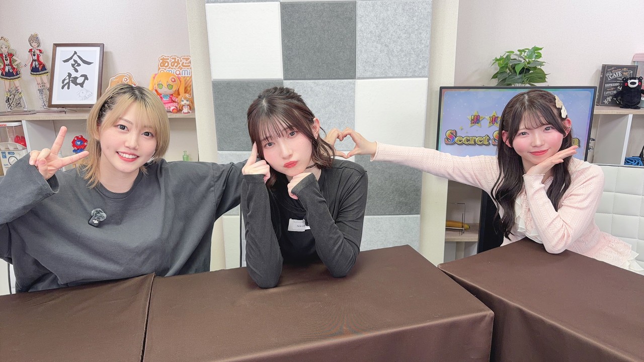 黒木ほの香のSecret Show Room【ゲスト：長月あおい】（第141回）