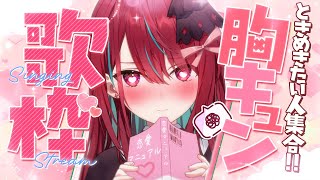 【#歌枠】恋曲たくさん歌うよっ！ときめいていかない？♡ #singing / #karaoke【#空奏イト / #ミクスト】