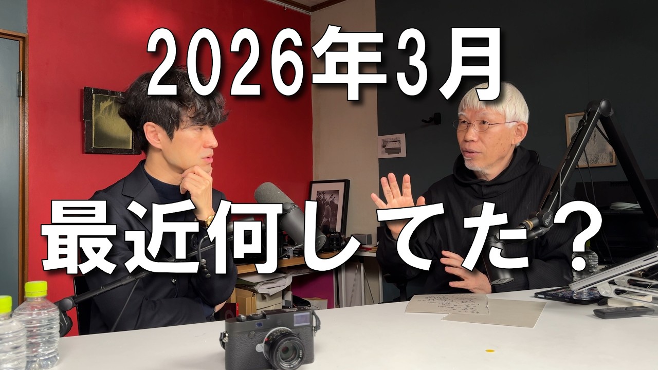 石井さんと2026年の3月PODCAST