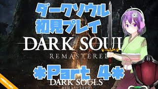 【DARK SOULS】初見プレイ Part4 【ダクソ】