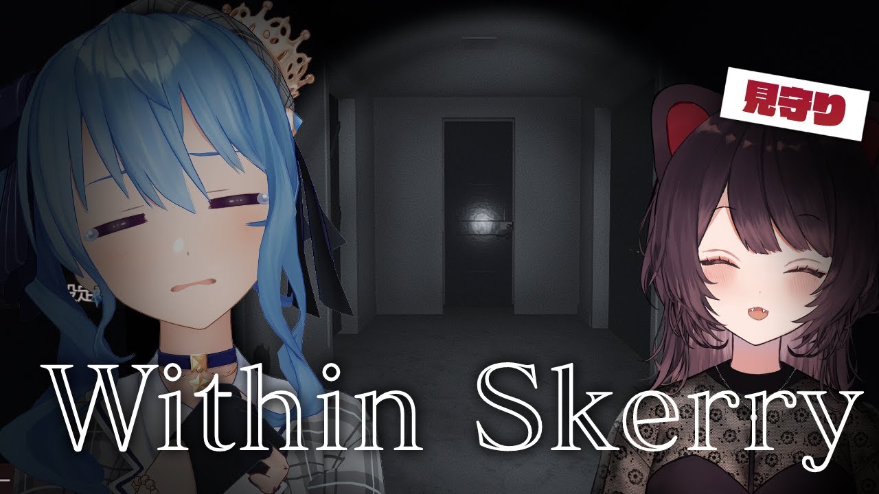 【Within Skerry】とんでもなく怖いらしいので助っ人を呼びました。【ホロライブ / 星街すいせい】