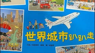 [分享] 蘇菲說故事 世界城市趴趴走 