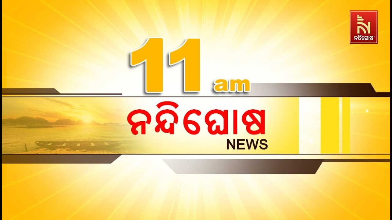 🔴 Live | Nandighosha News@11am | Nandighosha TV | Odisha | Odia News
