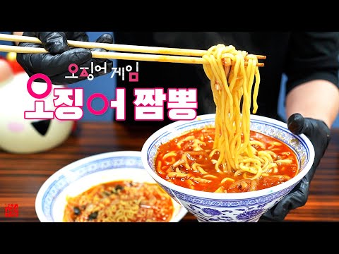 오징어 짬뽕