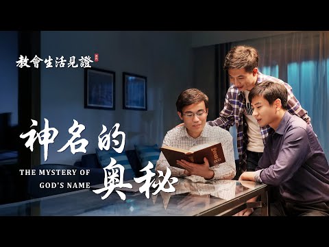 神的名字