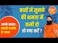 Decrease in hearing ability of your child? Know its remedy from Swami Ramdev