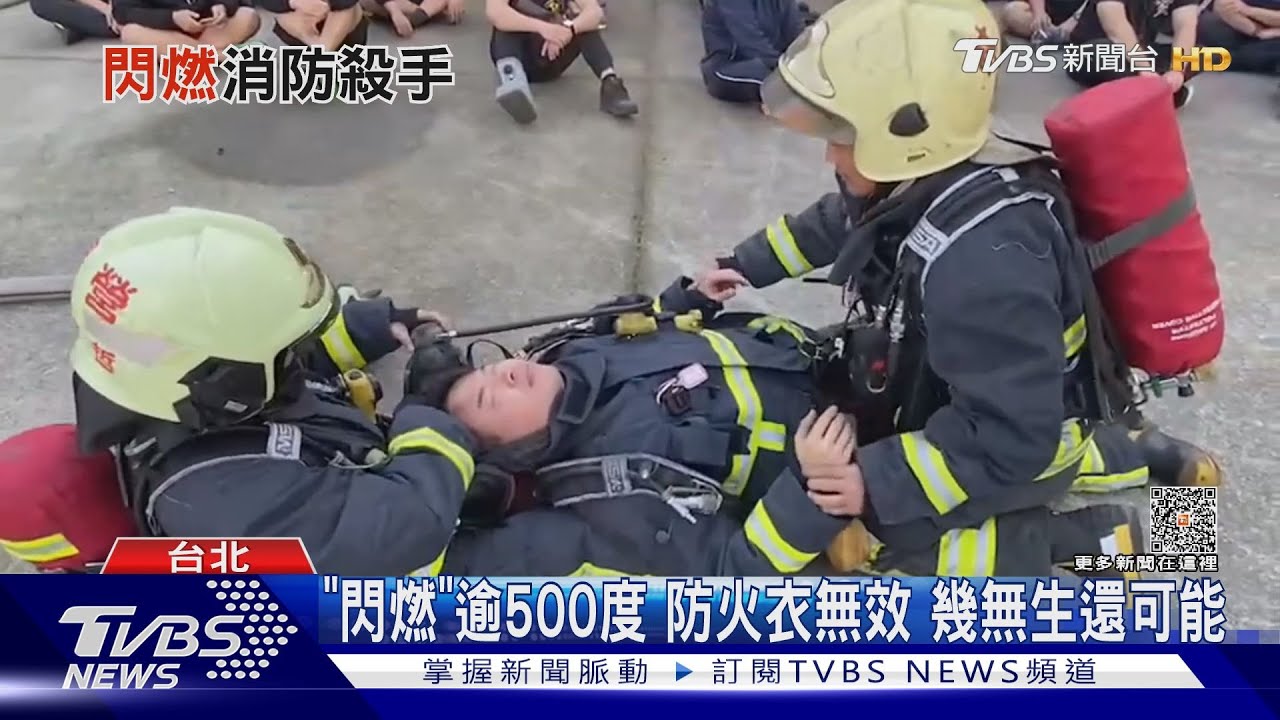 「閃燃」逾500度防火衣無效　幾無生還可能