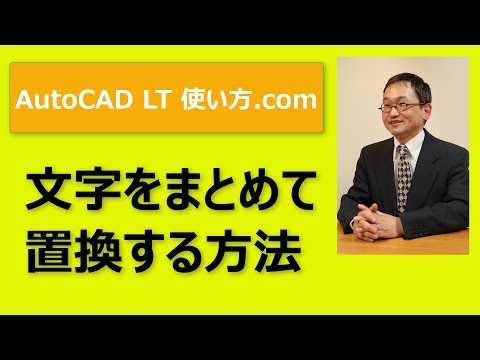 文字をまとめて置換する方法【AutoCADオンラインスクール】