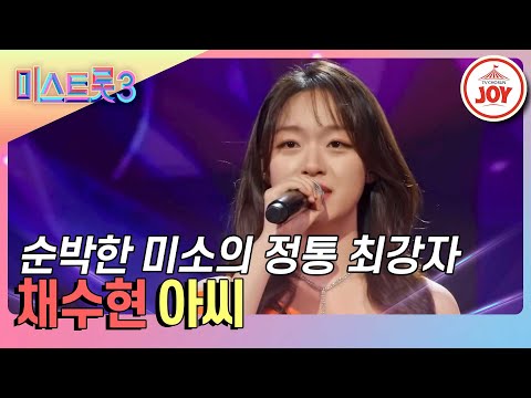 [미스트롯3]패배를 모르는 연속 올하트 주인공! 정통 최강자 채수현의 ’아씨’♪(240125 방송)