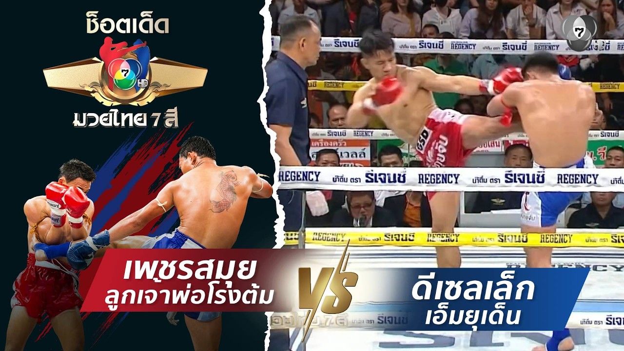 เพชรสมุย ลูกเจ้าพ่อโรงต้ม vs ดีเซลเล็ก เอ็มยุเด็น | ?