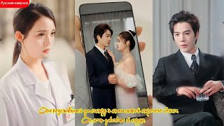 дорама2025 | Она подставилась за сестру и стала женой строгого босса  Он хочет завоевать её сердце