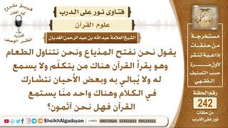 ما حكم تشغيل القرآن أثناء تناول الطعام وهناك من لا يسمع له؟ الشيخ عبد الله الغديان image