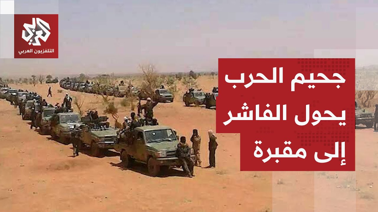 جوع وحرب وعنف جنسي.. وضع أشبه بالخيال في مدينة الفاشر السودانية