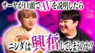 サーヤが口頭でAVのストーリーを話したらニシダは興奮してしまうのか？
