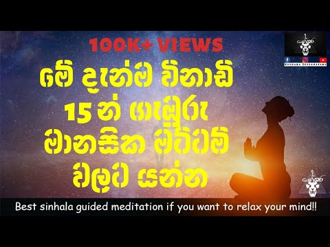 Best sinhala guided meditation if you want to relax your mind!!