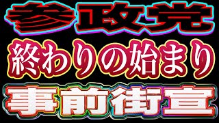 【ライブ中継】参政党終わりの始まり！ついに参政党を政治資金規正法違反の疑いで刑事告発！司法の場で参政党の"政治とカネ"問題を徹底追及！記者会見前抗議街宣 東京地裁前 2025/10/27