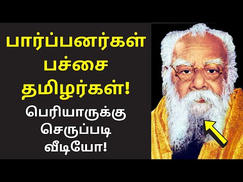 முட்டாள் பெரியார் | Maso Victor Speech on Periyar Parpanar Brahmins Tamil
